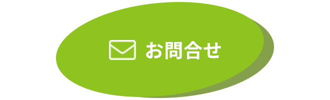 お問合せ