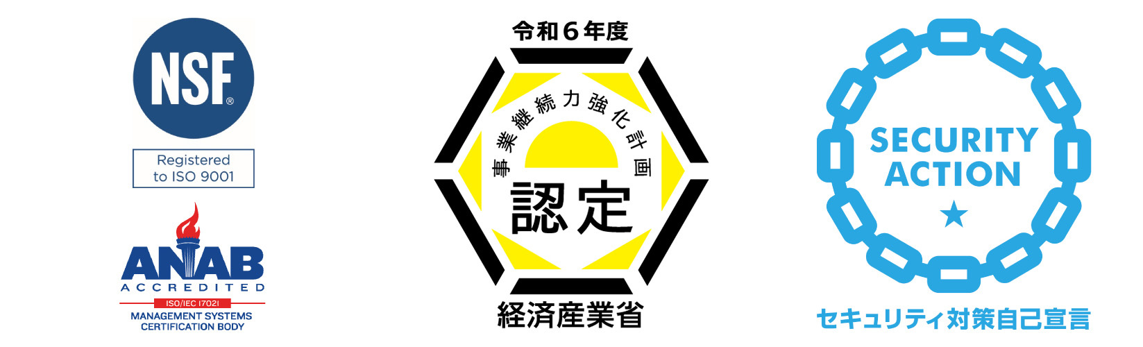 認証マーク、NSF、ANAB、業務継続力強化計画、SECURITY ACTION